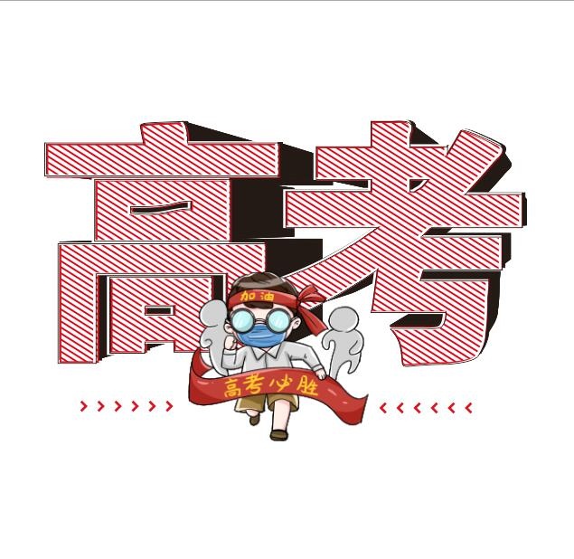 高考创意艺术字设计cdr矢量模版下载
