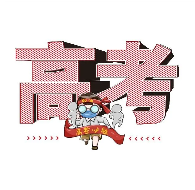 高考创意艺术字设计cdr矢量模版下载