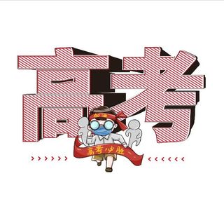 高考创意艺术字设计