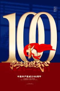 建党100周年红色党建海报