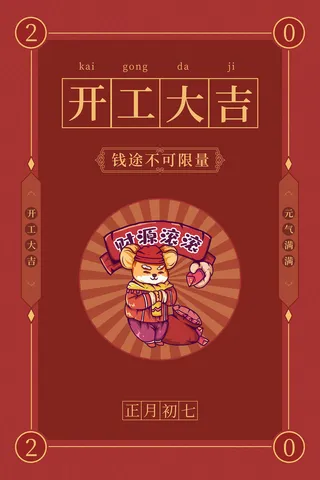 开工大吉海报模板