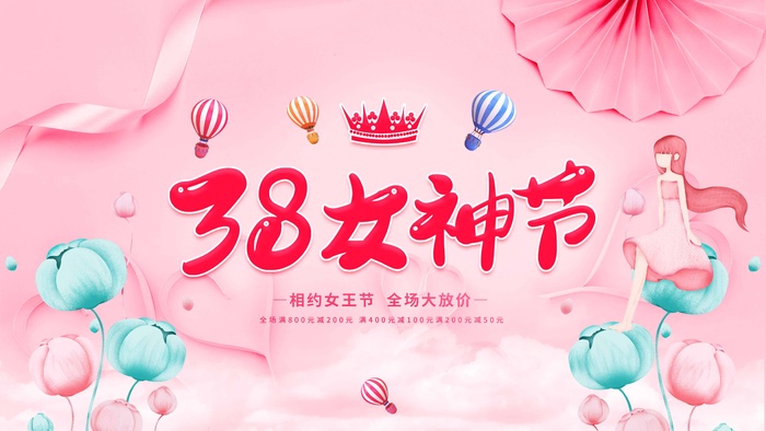 三八妇女节 妇女节促销psd模版下载