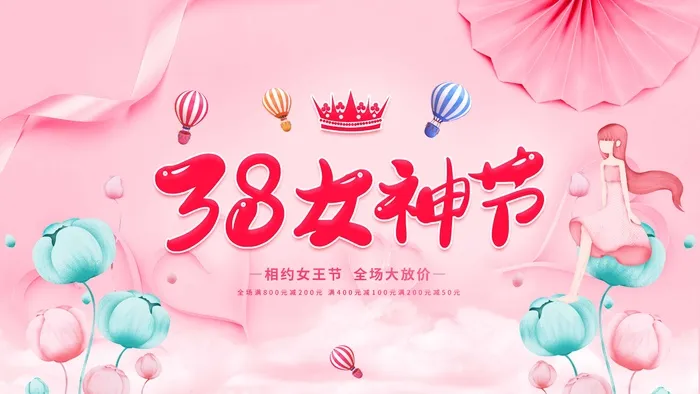 三八妇女节 妇女节促销psd模版下载
