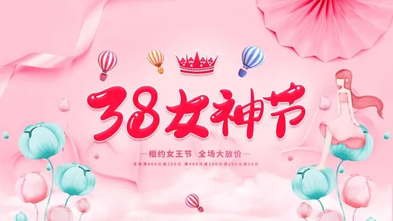 三八妇女节 妇女节促销