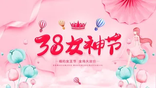 三八妇女节 妇女节促销