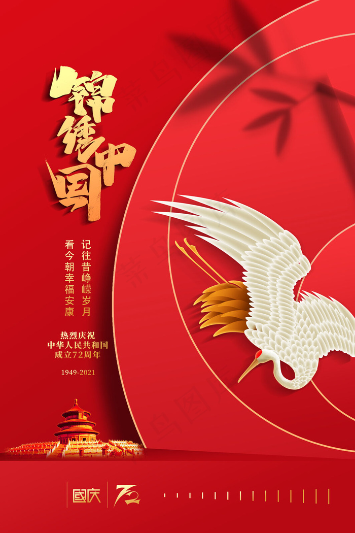 红色大气锦绣中国十一宣传海报