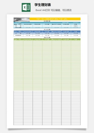 学生理财表excel模板