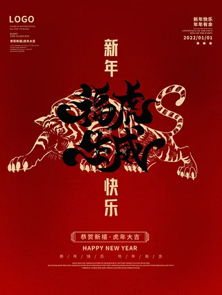 虎年新年海报展板psd模板红色喜庆插画虎虎生威