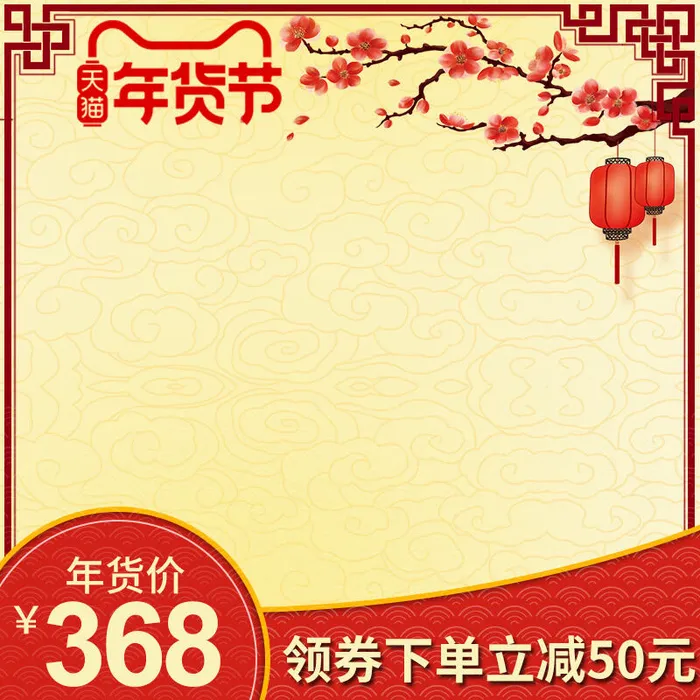 年货节主图淘宝电商天猫年货节促销活动主图直通车图排版设计psd模版下载