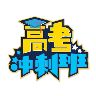 高考冲刺班创意字体元素