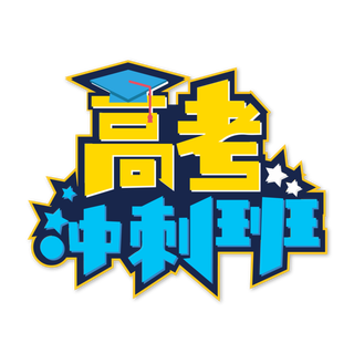 高考冲刺班创意字体元素