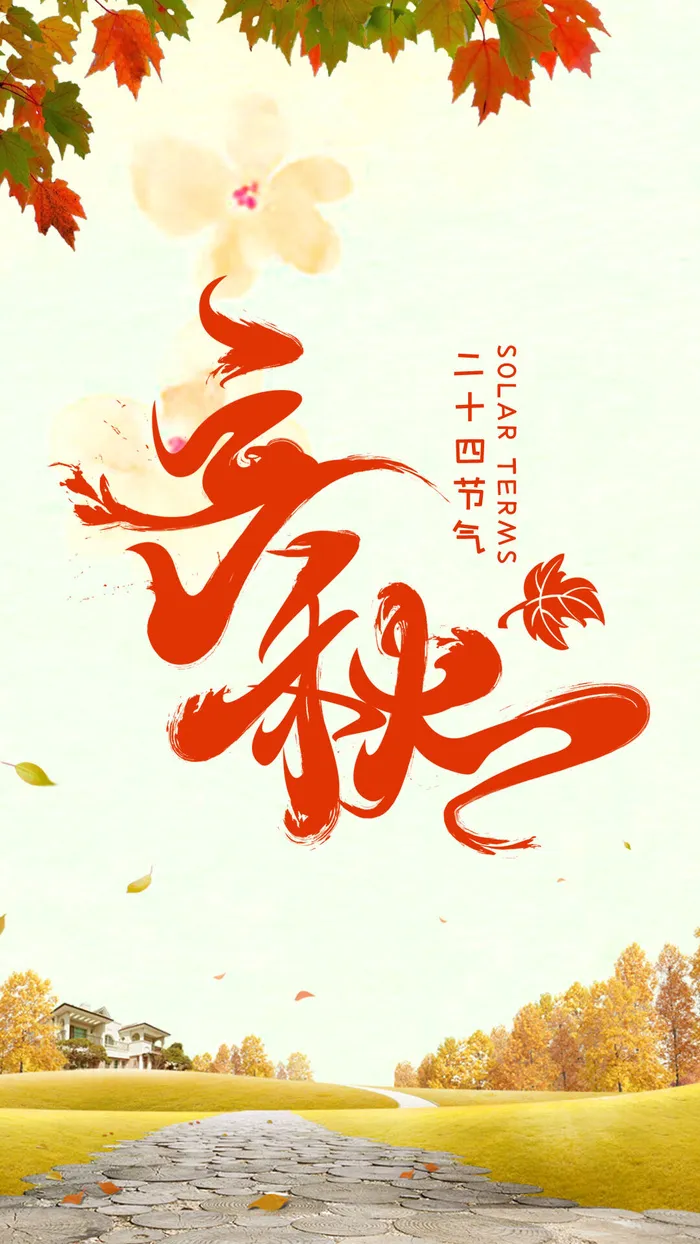 二十四节气立秋时节海报
