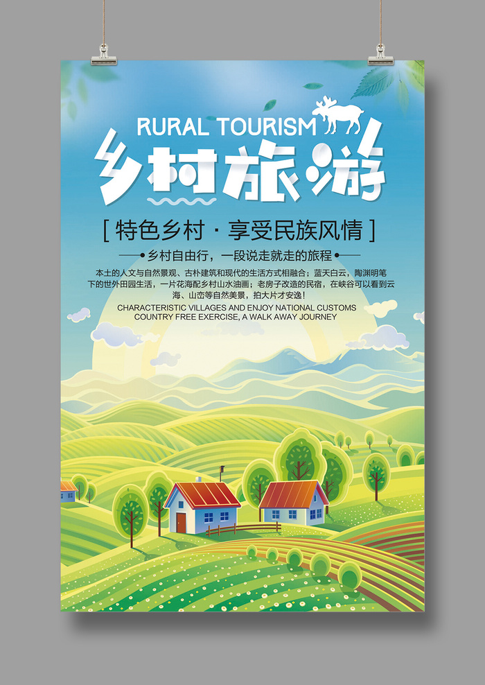 旅游海报 乡村自由行