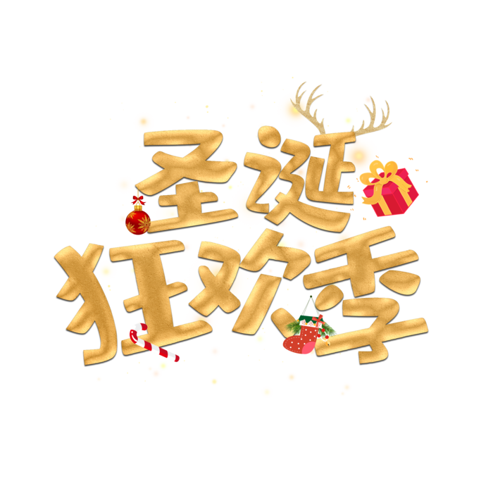 圣诞节主图字体设计圣诞节海报元素