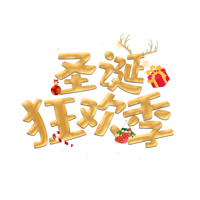 圣诞节主图字体设计圣诞节海报元素