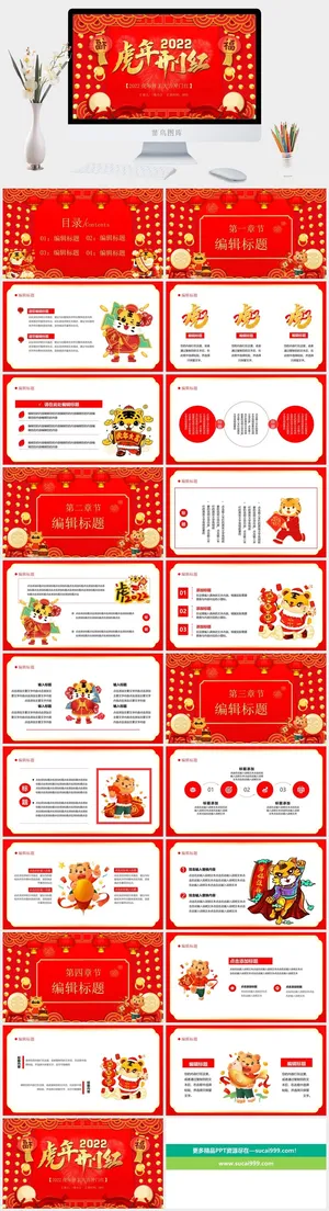 虎年新年年终工作总结PPT预览图