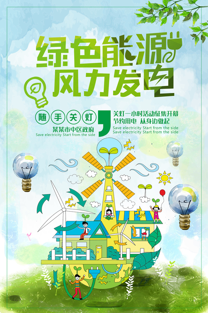 简约大气风力发电节能环保宣传海报