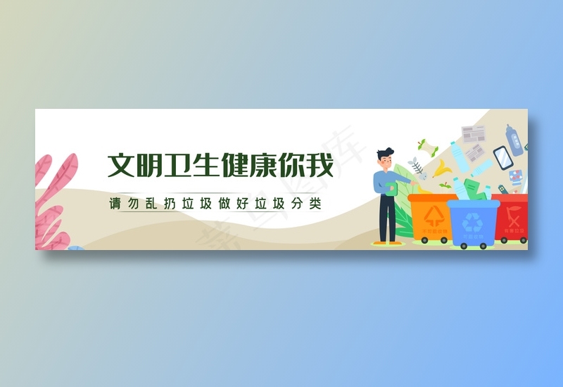 垃圾分类011psd模版下载