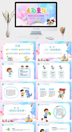 六一儿童节主题班会PPT模板 61儿童节活动策划电子相册模版素材预览图
