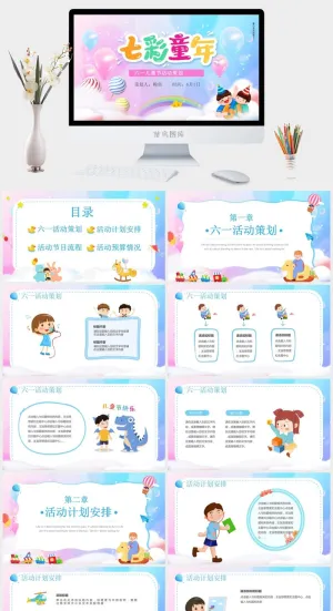 六一儿童节主题班会PPT模板 61儿童节活动策划电子相册模版素材预览图
