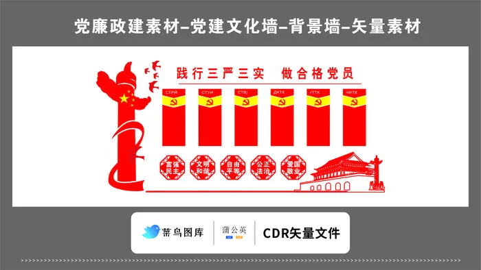 党建文化墙党建素材CDR预览图红色背景践行三严三实做合格党员