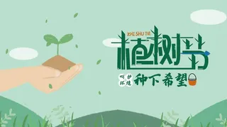 植树节3.12海报