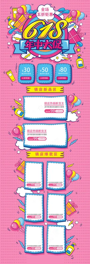 618年中大促电商页面