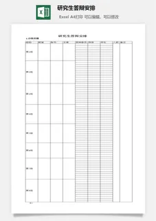 研究生答辩安排excel模板