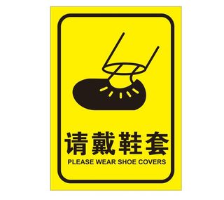 矢量请戴鞋套导视牌