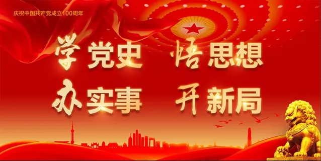 党史 建党100周年