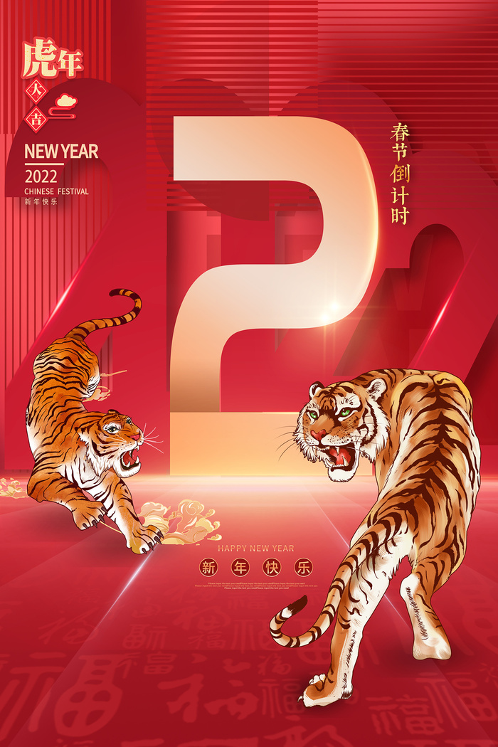 虎年新年春节倒计时第二天海报psd模版下载