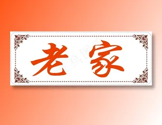 古典花边个性化模版牌匾