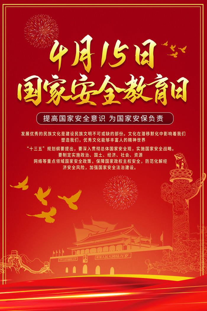 全民国家安全教育日科普社区公益背景展板海报PSD素材模板设计