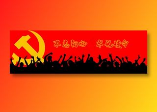 建党节标语宣传展板图片