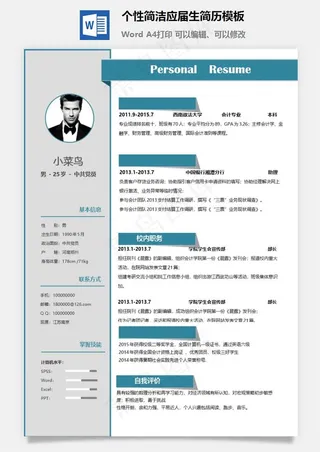 个性简洁应届生简历模板