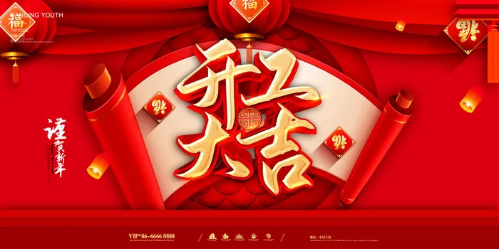 虎年开门红psd模版下载