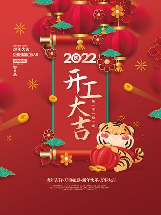 红色喜庆虎年新年开门红春节开工大吉开工仪式开工庆典老虎插画海报