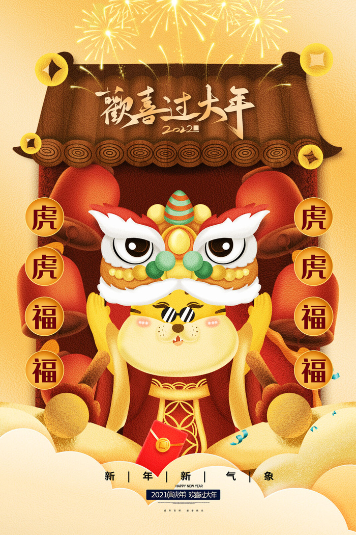 迎新年新年海报虎年海报2022虎年大吉虎年psd模版下载