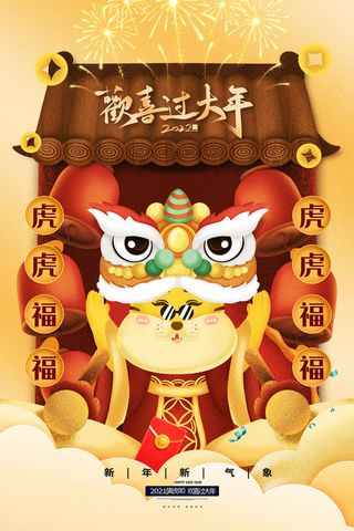 迎新年新年海报虎年海报2022虎年大吉虎年