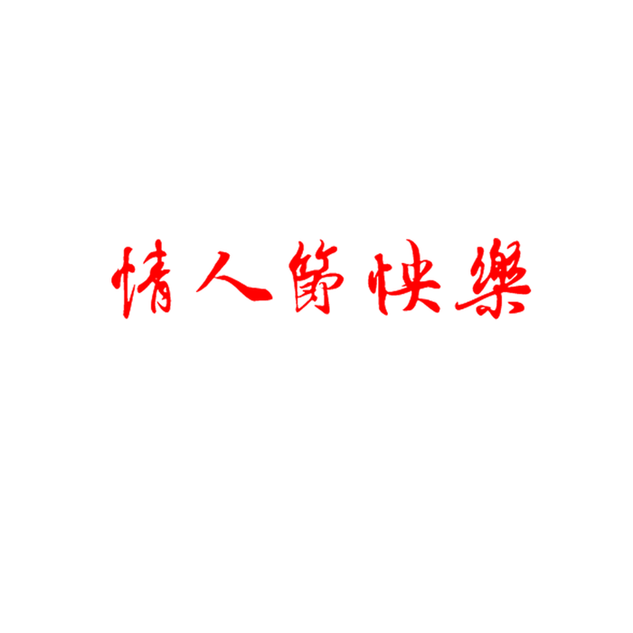 免抠情人节快乐