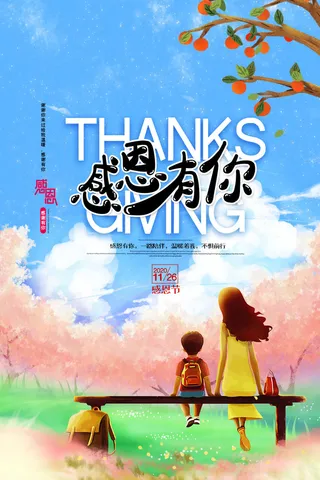 手绘感恩有你感恩节节日海报