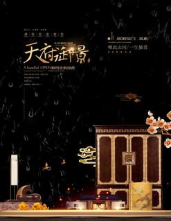 房地产中式海报高端大气国风PSD模板