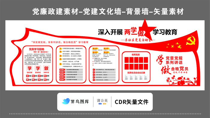 党建文化墙党建素材CDR预览图红色背景学党章党规做合格党员cdr矢量模版下载