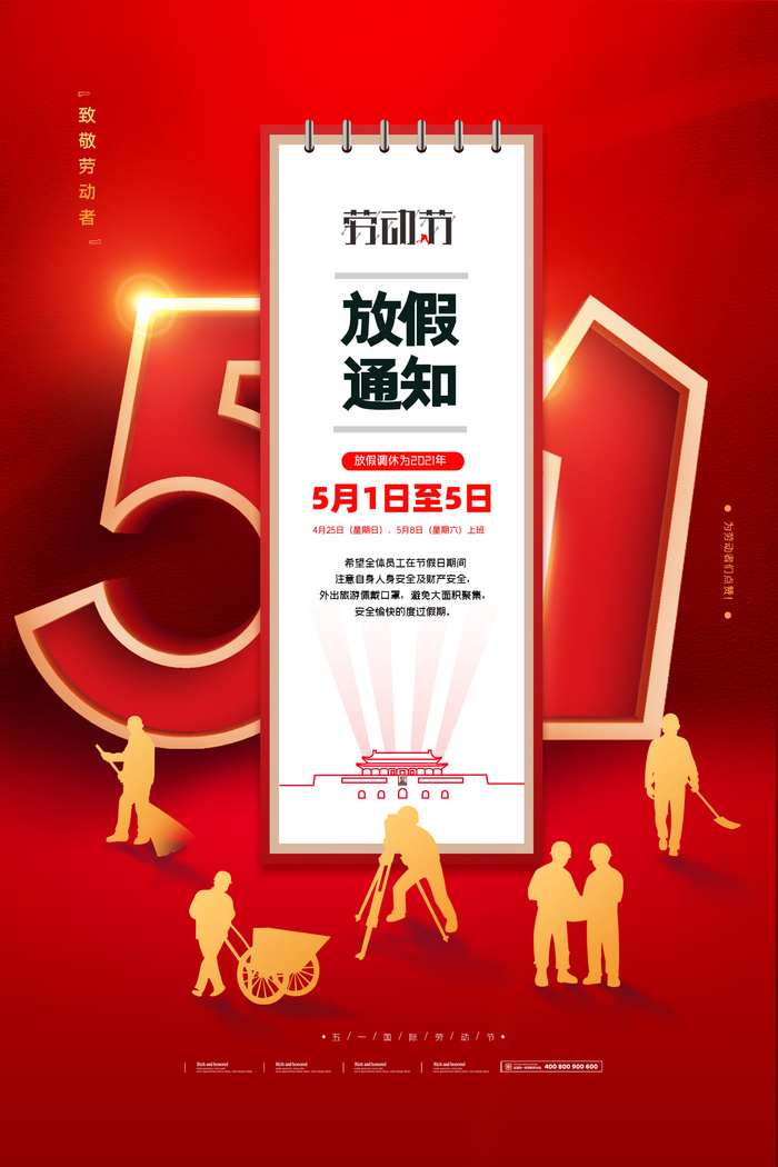 51五一劳动节快乐致敬劳动人民放假通知手机宣传海报PSD设计素材psd模版下载