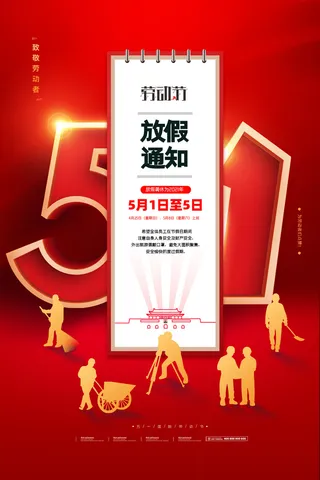 51五一劳动节快乐致敬劳动人民放假通知手机宣传海报PSD设计素材