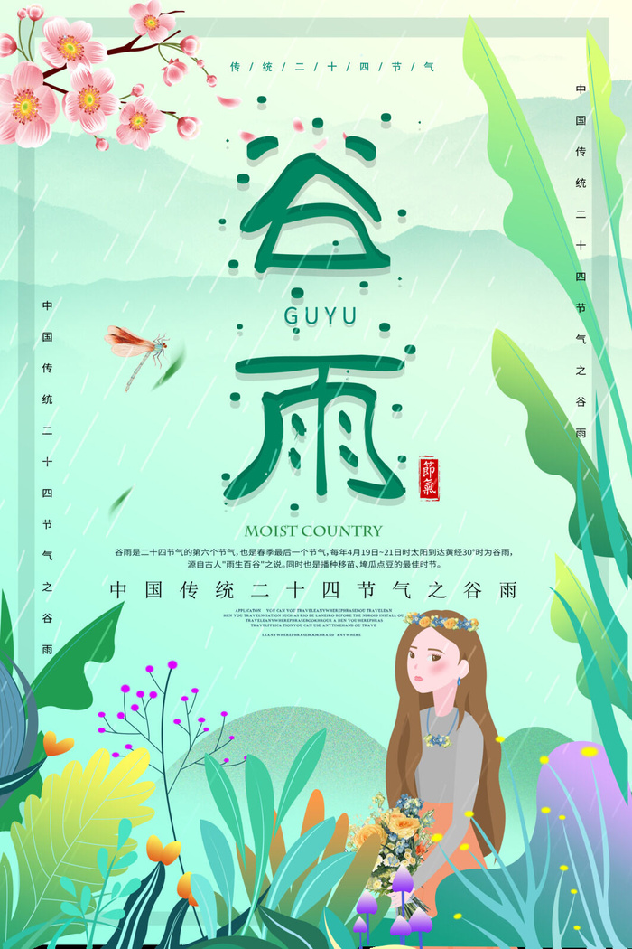 谷雨节气psd模版下载