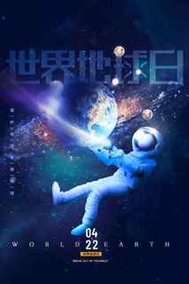 世界地球日 世界地球日海报