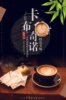 咖啡饮品饮料宣传海报