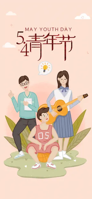 54国际五四青年节创意启动页海报 