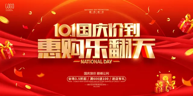 红色创意国庆节促销展板
